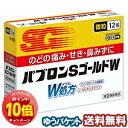 「エントリーでポイント10倍」【第(2)類医薬品】 パブロンSゴールドW微粒 12包 ※セルフメディケーション税制対象商品 メール便送料無料