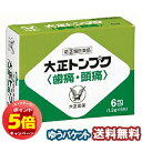「7/26AM1:59迄エントリーでP5倍」【第(2)類医薬品】 大正トンプク(歯痛・頭痛) 6包 メール便送料無料