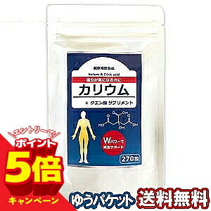 【エントリーでP5倍】カリウム ＋ クエン酸 サプリメント 270粒 2個購入でもう1個プレゼント メール便送料無料