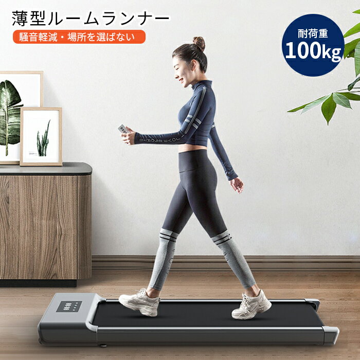 【 送料無料 】家庭用 薄型 ルームランナー 静音 時速1~3km ルームバイク フィットネス フィットネスマシン トレーニング かっこいい カワイイ おしゃれ オシャレ 運動 電動 コンパクト 健康 健康器具 ダイエット 省スペース 収納 スリム 自走式 エクササイズ 母の日