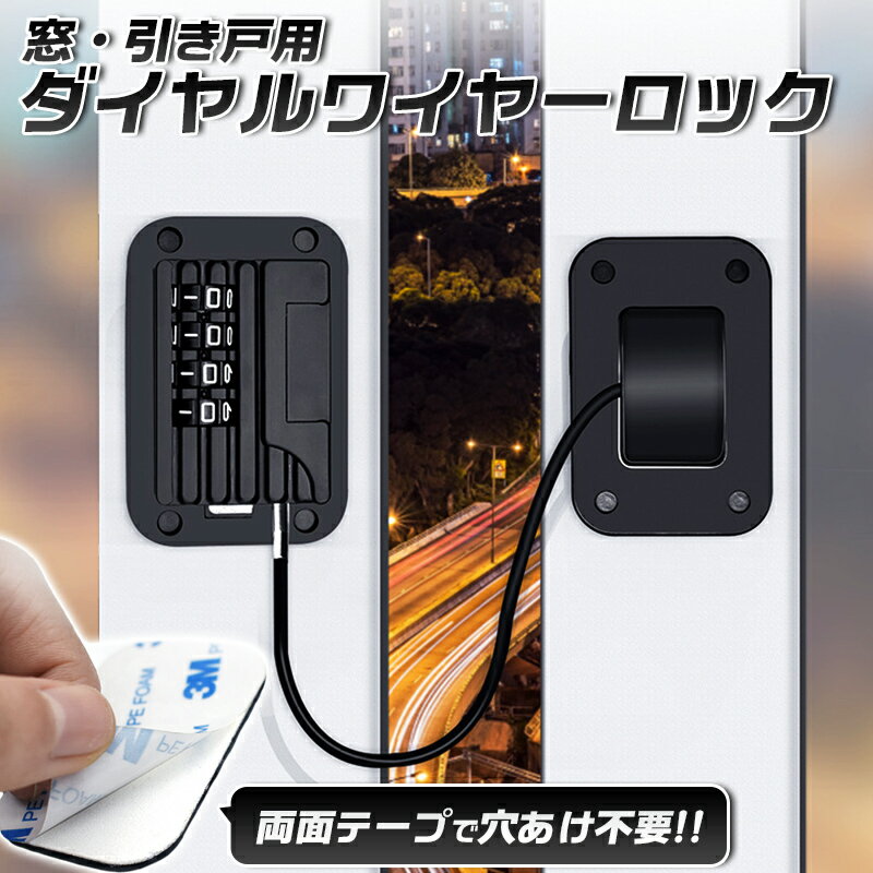 商品詳細 商品 窓・引き戸用 ダイヤルワイヤーロック 製品詳細 本体重量　45g 対応窓　ワイヤー200mm 特徴 窓や引き戸の補助用鍵、ロック。 これがあるのとないのとで安心感がまるで違う。 防犯用にも最適ですが、隙間風を入れながらロック出来るのも強み。 暑い時に隙間を開けると心配。。。そんな時にこれで鍵が掛けれます。 お子様の安全にもペットの脱走防止にも。 ご注意 ※製品サイズは、計測方法によりサイズ感が異なる場合がございます。 ※記載の在庫情報は、ご注文のタイミングにより異なる場合がございます。 ※形状やデザイン、又は製品スペックが予告なく変更される場合がございます。 ※検品をしておりますが、インポート商品に付き、多少の小傷や歪み等がある場合がございます。 ※製造lotによって仕様や形状等が変更になる場合がございます。 上記の内容を予めご了承の上、ご利用下さいませ。 【関連ワード】 窓・引き戸のセフティーロック ダイヤル式ロック　付け外し簡単 取り外し簡単 内側からロック出来る 安心感 頑丈 長持ち 後付け鍵 脱走防止 猫 ねこ 一人暮らし お年寄りにもオシャレ カワイイ 送料無料 送料込み 送料含む おしゃれ 可愛い かわいい スリム コンパクト収納 省スペース収納 長持ち 使いやすい 便利アイテム アイデア商品 お年寄りにも アイデア便利グッズ 女性 レディース メンズ 男性 子供 子ども 北欧風 北欧テイスト 安心 安全 国内出荷 ポイントアップ お買い得 スーパーセール お買い物マラソン プライム 買い回り 買回り品 還暦祝い 優勝祝い 景品 バースデイプレゼント ギフト 贈り物 新築祝い 昇進祝い 頑張ったご褒美 ギャル 孫に おじいちゃんに おばあちゃんに お誕生日お祝い 楽天ランキング メルカリ ラクマで人気 SNS インスタで話題 バースデープレゼント 在庫有り受注生産混合 本格派 クリスマスプレゼント バレンタインデー ホワイトデー お中元 お歳暮 御歳暮 歳暮 お年賀 御年賀 法要 記念品 父の日ギフト ごあいさつ 一人暮らし 1人暮らし ワンルームマンション普段使い 雑貨 初めての 父の日 母の日 就職祝い 誕生日、景品 クリスマス プチギフト 贈り物 オフィス 色違い お揃い OL 贈答品 女子会 学校 仕事 夏祭り 転勤 餞別 就職 昇進祝い 定年 退職 昇進 結婚記念日 国内メーカーデザイン初期保障付き初期保証付き高品質モデル 送別会 賃貸マンション 一軒家 田舎 都会 父 お父さん 義父 パパ 母 お母さん おかあさん ママ お義母さん 義母 子供 子ども こども キッズ 男の子 女の子 おじいちゃん 祖父 おばあちゃん 祖母 妻 夫 彼氏 彼女 友達 上司 部下 先輩 後輩 孫 夫婦 両親 カップル 10代 20代 30代 40代 50代 60代 70代 80代 ラッピング対応はしておりません。 安い 高級感 無名ブランド品 本革風 レザー調 カラー 季節ギフト 母の日 父の日 敬老の日 敬老祝い 誕生祝い当店おすすめ商品 ファンケル【FANCL】マルチビタミン＆ミネラル ファンケル【FANCL】マルチアミノ酸 ファンケル【FANCL】アスタキサンチン乳化吸収型 ファンケル【FANCL】中性脂肪サポート ファンケル【FANCL】50代からのサプリメント ファンケル【FANCL】60代からのサプリメント ファンケル【FANCL】楽ひざ ファンケル【FANCL】ディープチャージコラーゲンパウダー