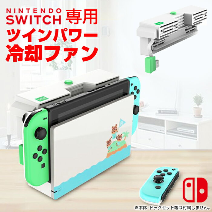 Nintendo Switch専用 ツインパワー冷却ファン ニンテンドースイッチドックセット冷却ファン スイッチ冷却ファン ゲーム機クーラー クーリングファン USB接続 簡単接続 すぐ使える 夏用 熱暴走回避 ドックステーション対応 ドックセット対応 ホワイト