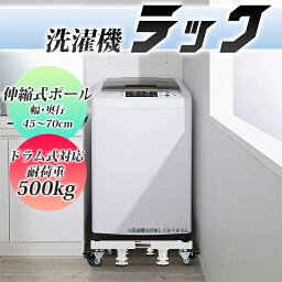 【送料無料】耐荷重500kg洗濯機ラック置台 キャスター付き 置き台 ドラム式洗濯機対応 サイズ変更 伸縮式 水平器 滑り止め ジャッキ付き 台 一人暮らし 6kg 7kg 8kg 幅60 おしゃれ シンプル オシャレ コンパクト スリム 掃除 洗濯台 移動台