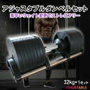 【送料無料】アジャストダンベル 32kg 単品 ダンベルスタンド付き オシャレ 北欧風 スタイリッシュ トレーニング器具 ダイエット エク..