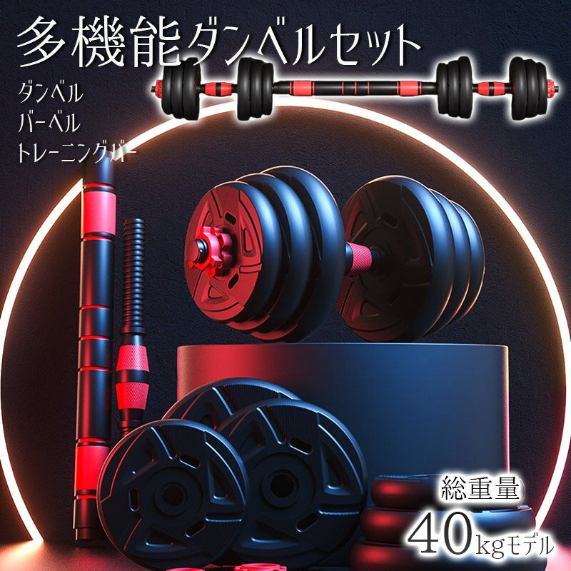 楽天BENMASTORE　JAPAN【送料無料】多機能ダンベルセット 総重量40kg オシャレ 北欧風 スタイリッシュ バーベル トレーニング器具 ダイエット エクササイズ器具 筋トレ 可変式ダンベル 肉体改造 ウェイト調整 男性 メンズ エルゴノミクスデザイン 人間工学デザイン