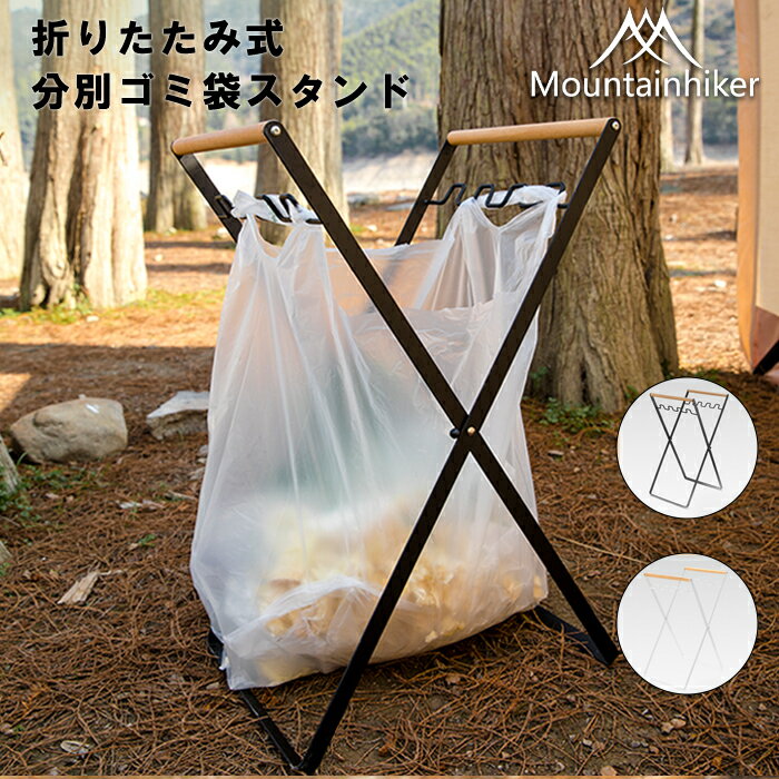 【 送料無料 】 折りたたみ式 分別 ゴミ袋スタンド 【 Mountainhiker シリーズ 】ゴミ袋 スタンド 折りたたみ 簡易ゴミ箱 レジ袋 キッチン キャンプ アウトドア 庭 掃除 新生活 生活用品 アウトドア キャンプ レジャー アウトドアグッズ キャンプ用品 コンパクト