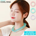 楽天BENMASTORE　JAPAN【送料無料】COOL RINGリラックス おしゃれ オシャレ かわいい 可愛い 北欧 北欧風 シンプル ギフト ひんやり 首 冷却 スマート エコアイス クールリング アイスネックバンド クール 冷却グッズ 熱中症対策グッズ 暑さ対策 工事現場 外仕事 抗菌