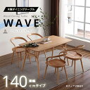 【送料無料】Diningtable 木製ダイニングテーブル無垢一枚板風 140cm【WAVE】意匠登録出願中キッチンテーブル 食卓テーブル 作業台 肘付き 人間工学 エルゴノミクス おしゃれ オシャレ お洒落 かわいい 可愛い 北欧風 リビング イス 食卓用 台所 ヴィンテージ風 天然木材