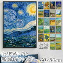 【受注発注商品】【送料無料】ゴッホ絵画レプリカ 額縁付きキャンパス 60×80cm おしゃれ かわいい カンパス ポスターフレーム インクジェット 帆布 フレーム付き 大型サイズ 大きい オシャレ ファン・ゴッホ 油絵風 イラスト ひまわり 絵画 額入り インテリア カフェ