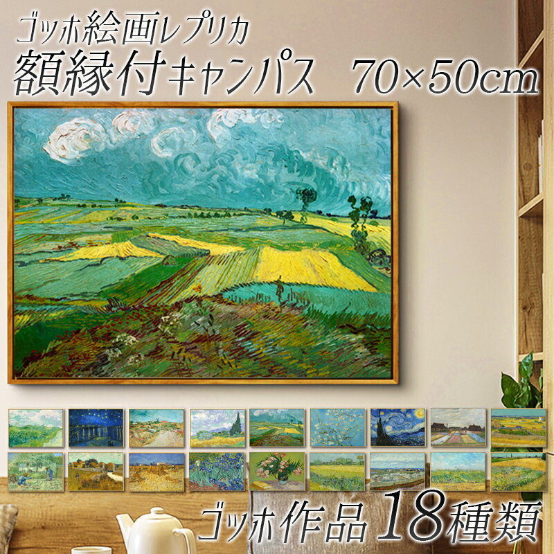 【受注発注商品】【送料無料】ゴッホ絵画レプリカ 額縁付きキャンパス 70×50cm おしゃれ かわいい カンパス ポスターフレーム インクジェット 帆布 フレーム付き 大型サイズ 大きい オシャレ ファン・ゴッホ 油絵風 イラスト ひまわり 絵画 額入り インテリア カフェ