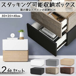 【送料無料】スタッキング可能収納ボックス 2台セット おしゃれ 可愛い 長持ち 大容量収納 コンパクト収納 省スペース収納 北欧風 アンティーク風 収納BOX ベッドサイドボックス 机にも サイドデスク