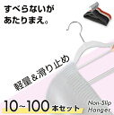 滑らないハンガー Non-Slip Hanger 10本〜100本セット すべらないハンガー まとめ売り セット割 スリム コンパクト ワイド 収納 肩 跡つか...