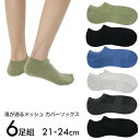 くるぶしソックス 6足セット 21-24m メンズでもレディースでも アソートカラー くるぶし靴下 六足組 メッシュ甲 スニーカーソックス 脱げない 巻き爪 ス...