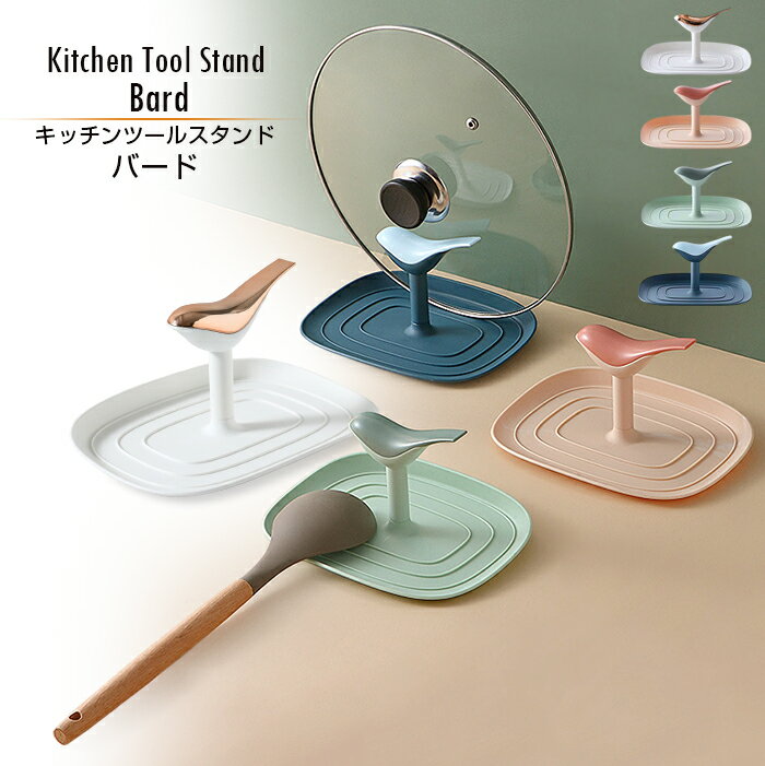 【送料無料】鍋ふたスタンド キッチンツールスタンド 【バード】フライ返し ターナー しゃくし スプーン しゃもじ ピーラー 計量カップ 計量スプーン 鍋ふたスタ...