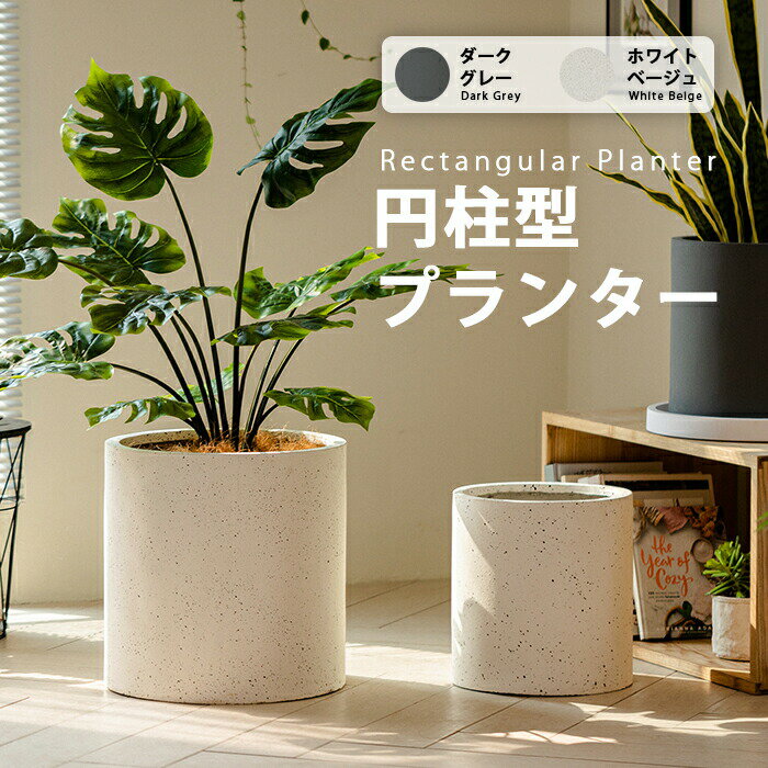 【送料無料】プランター 円柱型マグネシウムプランター北欧 プラスチック 樹脂 大型 おしゃれ 植木鉢 大きい 室内 屋外 カバー ガーデンボックス フラワーベース ガーデンポット 深い 深型 野菜 植木鉢 鉢植え 花鉢
