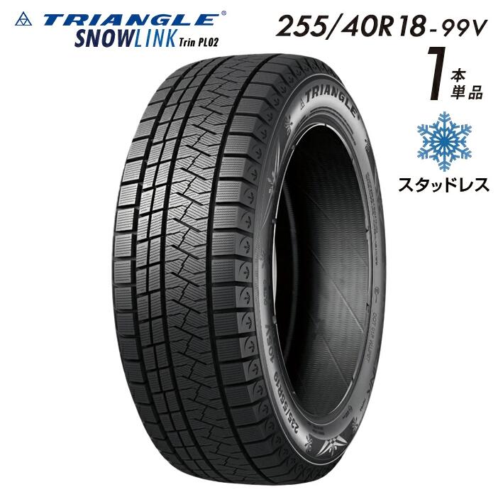 【タイヤ交換可能】【送料無料】 2025年製 TRIANGLE SNOWLINK Trin PL02 スタッドレスタイヤ 新品 街乗り 255/40R18-99V【1本単品】たいや 2554018 255/40/18 スノータイヤ 冬用タイヤ 冬タイヤ スキー スノーボード 雪道 ※タイヤホイールセットでは御座いません。