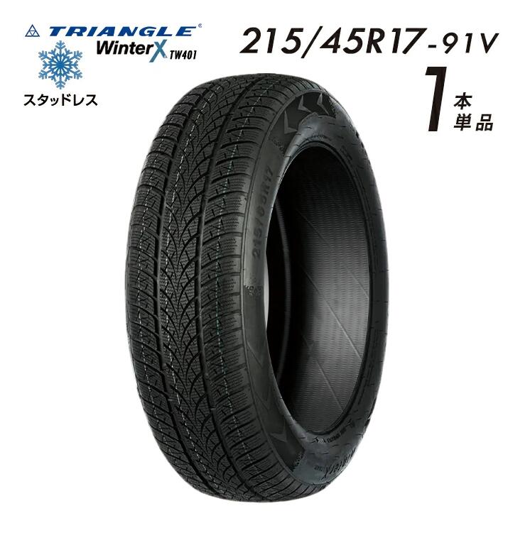【タイヤ交換可能】【送料無料】 2025年製 TRIANGLE WinterX TW401 スタッドレスタイヤ 新品 街乗り 215/45R17-91V【1本単品】たいや 2154517 215/45/17 スノータイヤ 冬用タイヤ 冬タイヤ スキー スノーボード 雪道 ※タイヤホイールセットでは御座いません。