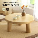 【送料無料】卓袱台 ちゃぶ台チャブ台 折りたたみできません テーブル ミニ 小型 丸 円卓 座卓 レトロ カラー 北欧 パソコンデスク ワークデスク リモートワ...