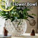 【送料無料】丸型ガラスフラワーベース FLOWER BOWL ガラス 丸形 丸型 球体 水晶の玉 フラワーベース おしゃれ 北欧 透明 クリア インテリア 花器 花びん flower vase 硝子 花入れ アレンジ クリアー フラワー ガラス製 ボウル 丸 玉