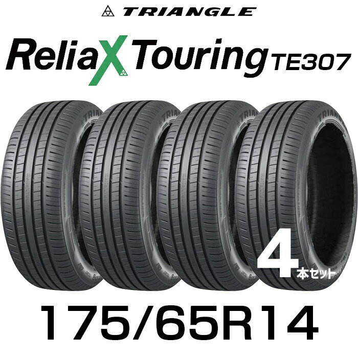 【タイヤ交換可能】【送料無料】【2025年製】14インチタイヤ 175/65R14-86H TRIANGLE ReliaX Touring TE307【4本セット】たいや 1756514 175/65/14 トライアングル タイヤ たいや ツーリング サマータイヤ 夏タイヤ 標準タイヤ ノーマルタイヤ 低燃費