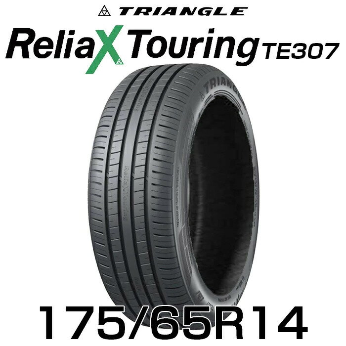 【タイヤ交換可能】【送料無料】【2025年製】14インチタイヤ 175/65R14-86H TRIANGLE ReliaX Touring TE307【1本】たいや 1756514 175/65/14 トライアングル タイヤ たいや ツーリング サマータイヤ 夏タイヤ 標準タイヤ ノーマルタイヤ 低燃費