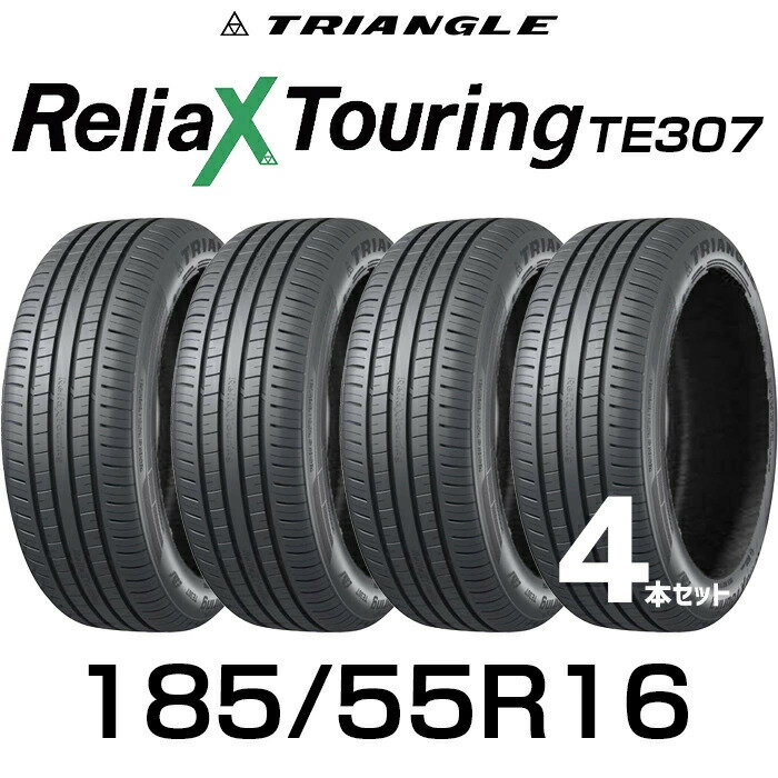 【タイヤ交換可能】【送料無料】【2024年製】16インチタイヤ 185/55R16-87V TRIANGLE ReliaX Touring TE307【4本セット】たいや 1855516 185/55/16 トライアングル タイヤ たいや ツーリング サマータイヤ 夏タイヤ 標準タイヤ ノーマルタイヤ 低燃費