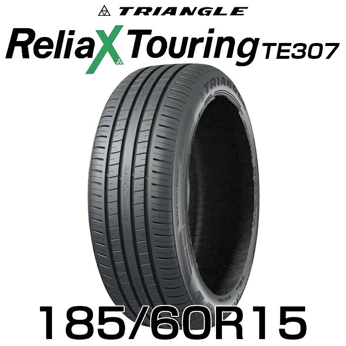 【タイヤ交換可能】【送料無料】【2024年製】15インチタイヤ 185/60R15-88H TRIANGLE ReliaX Touring TE307【1本】たいや 1856015 185/60/15 トライアングル タイヤ たいや ツーリング サマータイヤ 夏タイヤ 標準タイヤ ノーマルタイヤ 低燃費