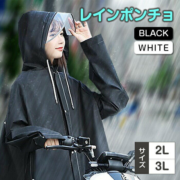 Rakuten - 【送料無料】レインポンチョ 2L 3L 黒 白 2サイズ 2色 合羽 カッパ 雨合羽 雨ガッパ レインコート 雨天 雨降り 透明バイザー つば ツバ 袖口ボタン 雨水 EVA 防水 ジッパー お役立ち ポンチョ ホワイト WHITE ブラック BLACK 簡単装着 バックパック リュックサック