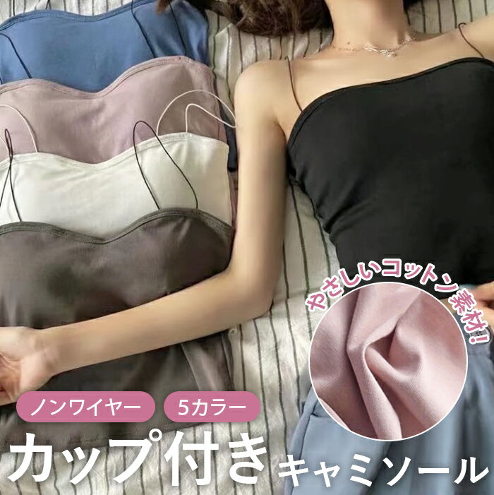 Rakuten - キャミソール カップ付き ブラトップ レディース ショート丈 カップ付きインナー ワイヤーなし インナー キャミ カップ付きキャミソール ストレッチ ノンワイヤー パッド付き カジュアル おしゃれ 夏 響きにくい 昼夜兼用