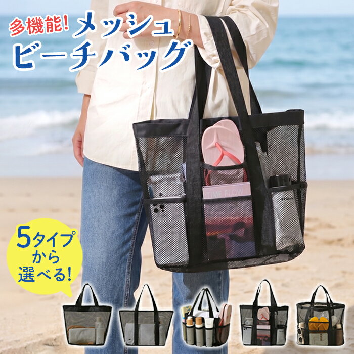 Rakuten - メッシュ ビーチバッグ 大容量 トートバッグ メッシュバッグ 防水 軽量 速乾 砂が落ちる 海 プール 温泉 スパ ジム レディース メンズ おしゃれ 多機能 ポケット付き 5タイプ
