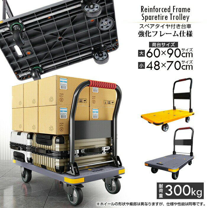 Rakuten - プロ仕様 積載荷重300kg スペアタイヤ付き台車 強化フレーム仕様 サイズ：60cm×90cm・50cm×80cm 樹脂台車 折りたたみ式 軽量 キャスター付き 静か 低騒音 軽量 コンパクト 手押し台車 運搬 倉庫 搬入 引っ越し 業務用 省スペース スリム コンパクト