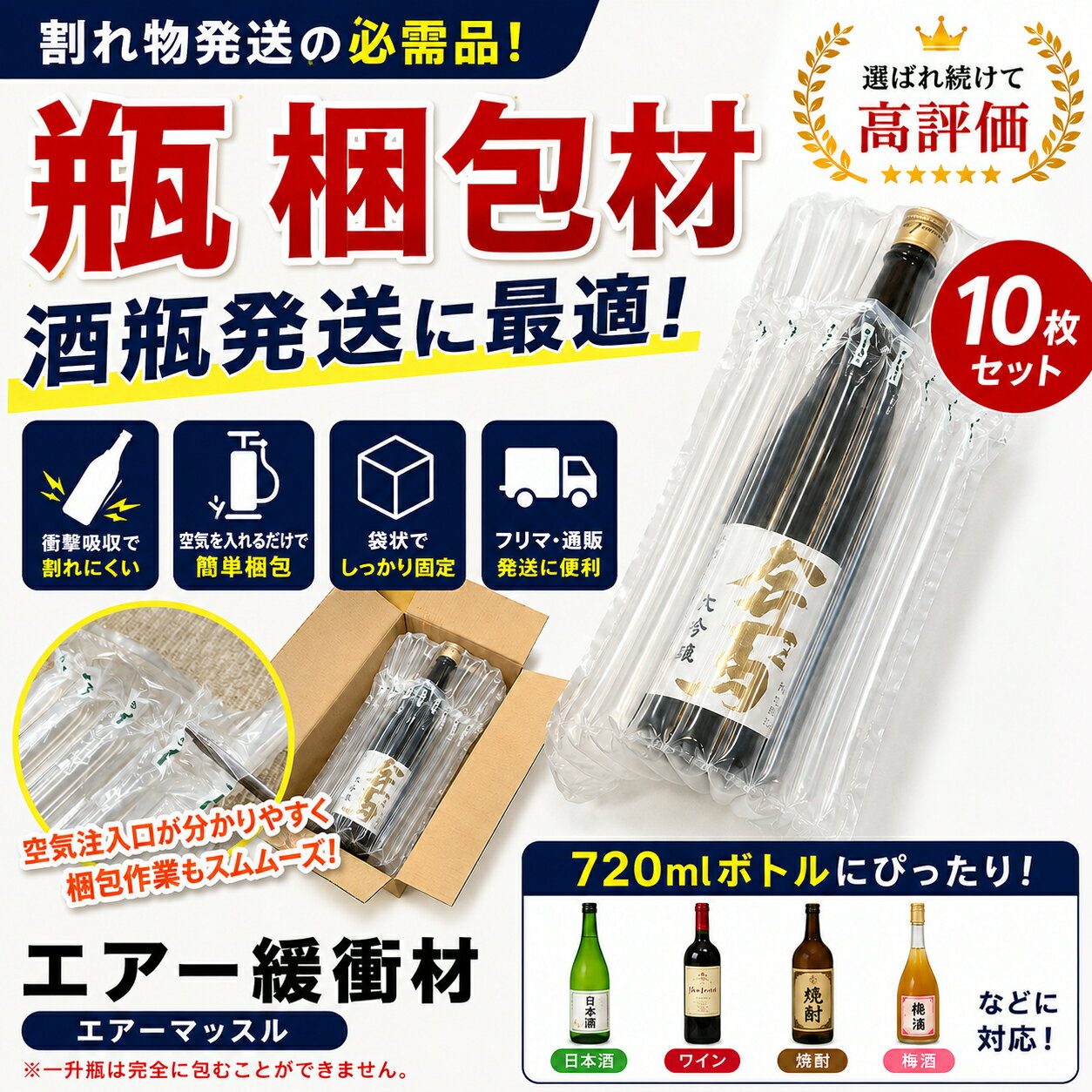 瓶 梱包材 エアー緩衝材 酒瓶 梱包 エアパッキン 酒瓶 ワインボトル 発送 緩衝材 720ml対応 10枚セット ボトル梱包 ボトル発送 空気緩衝材 衝撃吸収 日本酒 焼酎 梅酒 ウイスキー フリマ メルカリ 通販 ギフト配送 梱包資材 エアーマッスル エアマッスル 送料無料
