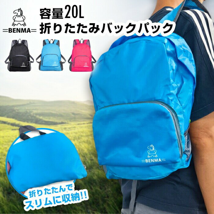 Rakuten - 【送料無料】BENMA 折りたたみ リュックサック 容量20Lバックパック 折りたたみリュックサック ザック スリム コンパクト 反射材付き 軽量 超コンパクト 大容量 エコバッグ 可愛い 登山 おしゃれ メンズ レディース キッズ 小さめ ブラック 黒 ブルー 青 ピンク ポケット