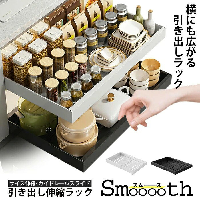 Rakuten - 引き出し伸縮ラック -Smooooth-スライドラック キッチン下収納ラック 流し台下収納ラック シンク下ラック シンク下伸縮ラック スライド可動 スライド収納 シンク下収納ラック 大容量収納 調味料 食器 棚下 キッチンラック 後付け 取り付け 取っ手 仕切り