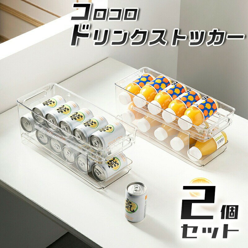 Rakuten - 【送料無料】コロコロドリンクストッカー【2個セット】冷蔵庫 缶ビール 収納缶チューハイ 缶コーヒー 缶ジュース おしゃれ かわいい シンプル 可愛い コンパクト スリム 缶ラック 缶ストッカー 缶ホルダー 350ml 缶収納 BBQ 収納 冷やす クリアケース 北欧 クリアケース