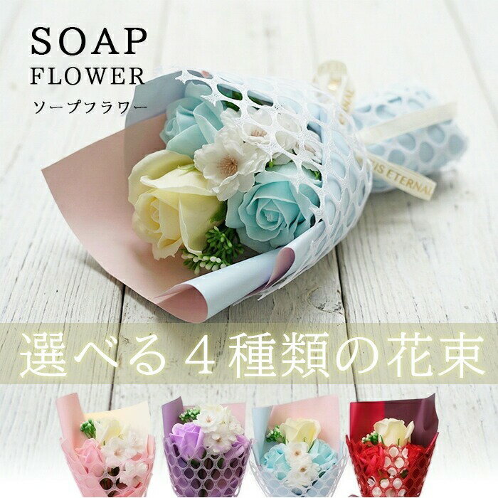 Rakuten - ソープフラワー 花束 ギフト ブーケ プレゼント 母の日 フェイクフラワー 造花 フラワーアレンジメント かわいい ピンク レッド ホワイト ブルー