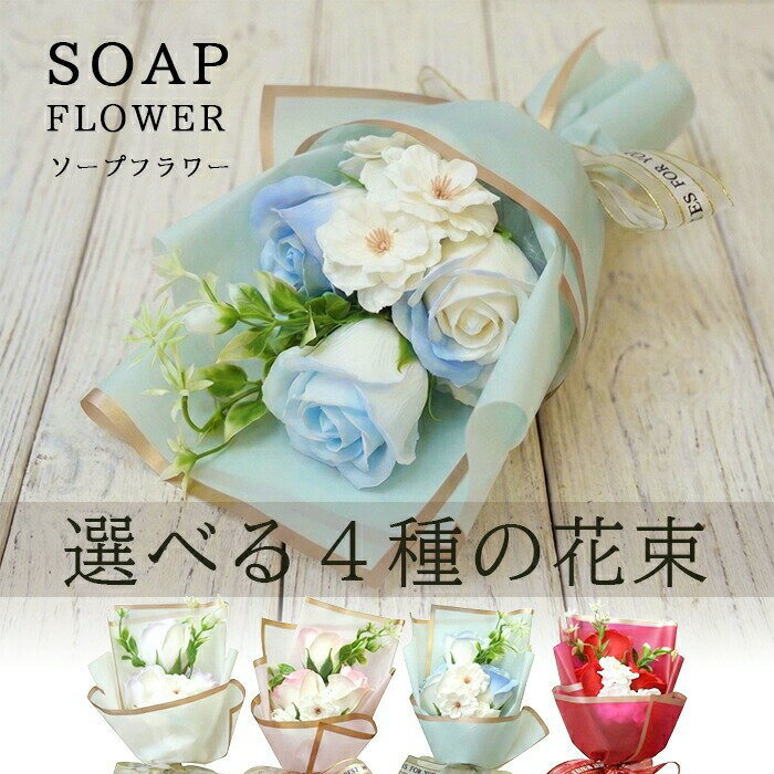 Rakuten - ソープフラワー 花束 ギフト ブーケ プレゼント 母の日 フェイクフラワー 造花 フラワーアレンジメント かわいい ピンク レッド ホワイト ブルー