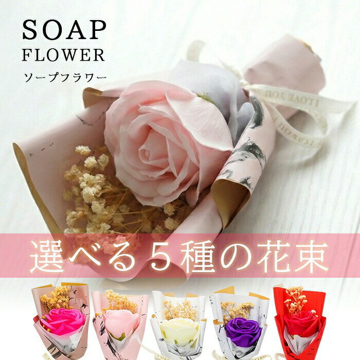 Rakuten - ソープフラワー 花束 ギフト ブーケ プレゼント イミテーションフラワー 造花 フラワーギフト フェイクフラワー フラワーアレンジメント かわいい 母の日 シャンパン ローズレッド パープル ピンク レッド