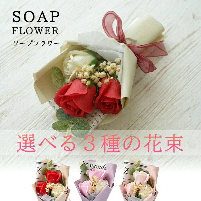 Rakuten - ソープフラワー 花束 ギフト ブーケ プレゼント イミテーションフラワー 造花 フラワーギフト フェイクフラワー フラワーアレンジメント かわいい 母の日 レッド パープル ピンク