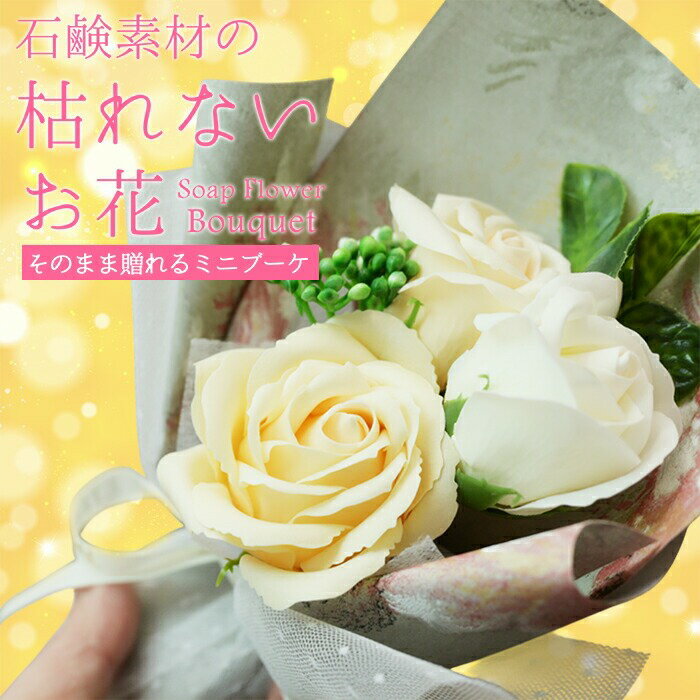 Rakuten - ソープフラワー 花束 ギフト ブーケ プレゼント イミテーションフラワー 造花 フラワーギフト フェイクフラワー フラワーアレンジメント かわいい 母の日 シャンパン レッド ピンク