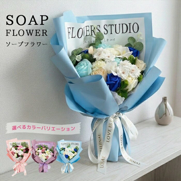 Rakuten - ソープフラワー 花束 ギフト ブーケ プレゼント イミテーションフラワー 造花 フラワーギフト フェイクフラワー フラワーアレンジメント かわいい 母の日 ブルー パープル ピンク
