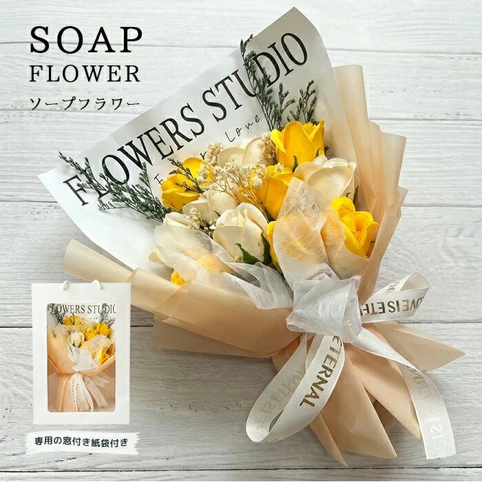 Rakuten - ソープフラワー 花束 ギフト ブーケ プレゼント イミテーションフラワー 造花 フラワーギフト フェイクフラワー フラワーアレンジメント かわいい 母の日 イエロー 黄色