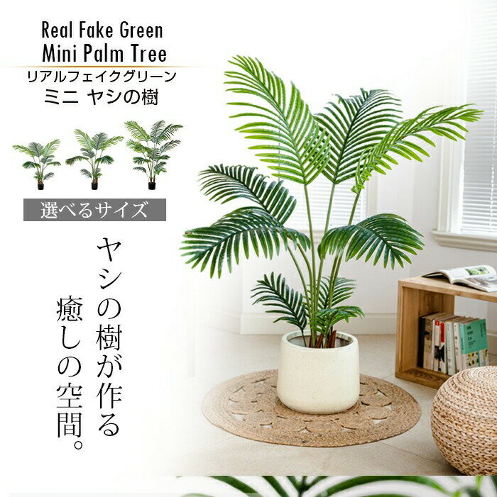 Coconut - 【送料無料】 リアルフェイクグリーン ミニヤシの樹 シンプル 北欧風 ガーデニング インダストリアル 観葉植物 パーム 大型 大きい スタンド イミテーショングリーン 大型植物 贈り物 アジアン 美容院 店舗 人工植物 お手入れ不要 カフェ