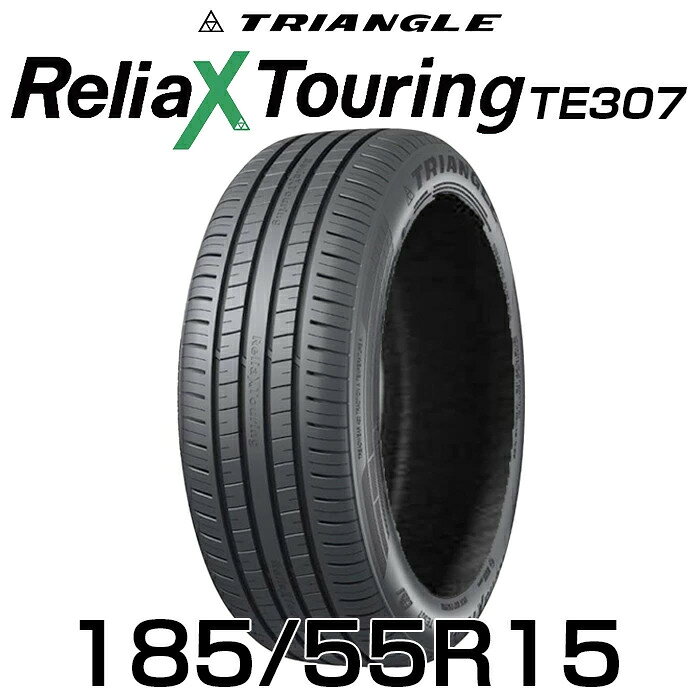 【タイヤ交換可能】【送料無料】【2024年製】15インチタイヤ 185/55R15-82V TRIANGLE ReliaX Touring TE307【1本】たいや1855515 185/55/15 トライアングル タイヤ たいや ツーリング サマータイヤ 夏タイヤ 標準タイヤ ノーマルタイヤ 低燃費
