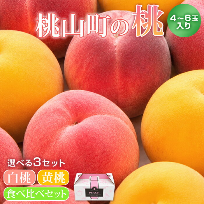 【順次発送開始！】【送料無料】桃 食べ比べ お中元【赤桃 黄桃】ギフト 和歌山 桃山町 詰め合わせ 品種おまかせ 4～6玉 白桃 希少品種 黄色 もも 冷蔵便 クール便 産地直送 フルーツ 果物 和歌山県 紀の川市 白鳳 川中島 つきあかり 夏ギフト 御中元 プレゼント