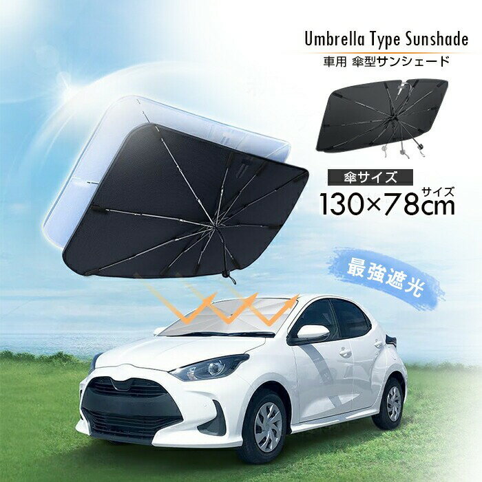 車用傘型サンシェード 130×78cm UPF50 紫外線カットフロント用 運転席助手席 折りたたみ 日除け 車用サンシェード フロントガラス 日よけ おしゃれ 車 自動車 軽自動車 ミニバン SUV トラック 大型サンシェード 遮光 遮熱 UV 紫外線カット カー用品