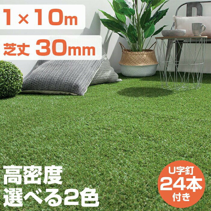 Rakuten - 【送料無料】人工芝 ロール 1m×10m 芝丈30mm リアル 高密度 選べる2色展開 防カビ 防腐食 排水加工 切れる カット可能 芝生マット 人口芝生 人工芝ロール ロールタイプ 固定釘 固定ピン u字ピン u字釘 24本 ガーデン 屋上 庭 緑