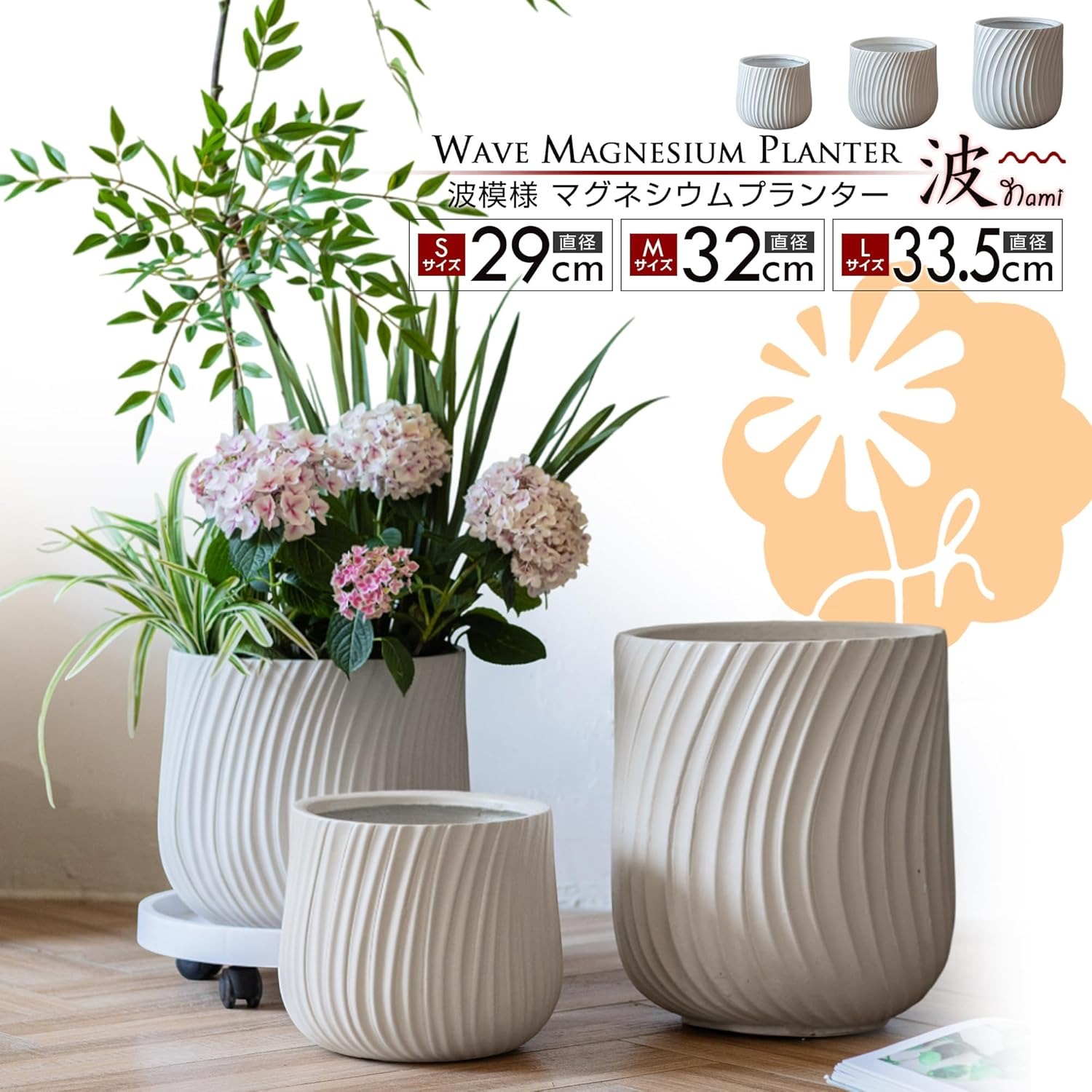 Rakuten - 波模様マグネシウムプランター -波 Nami- プランター 植木鉢 JUHAN 大型 立体的 北欧 デザイン モダンプランター 曲線 マグネシウムプランター