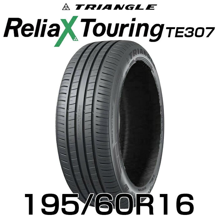 【タイヤ交換可能】【送料無料】16インチタイヤ 195/60R16-89V TRIANGLE ReliaX Touring TE307【1本】 たいや 1956016 195/60/16 トライアングル タイヤ たいや ツーリング サマータイヤ 夏タイヤ 標準タイヤ ノーマルタイヤ 低燃費