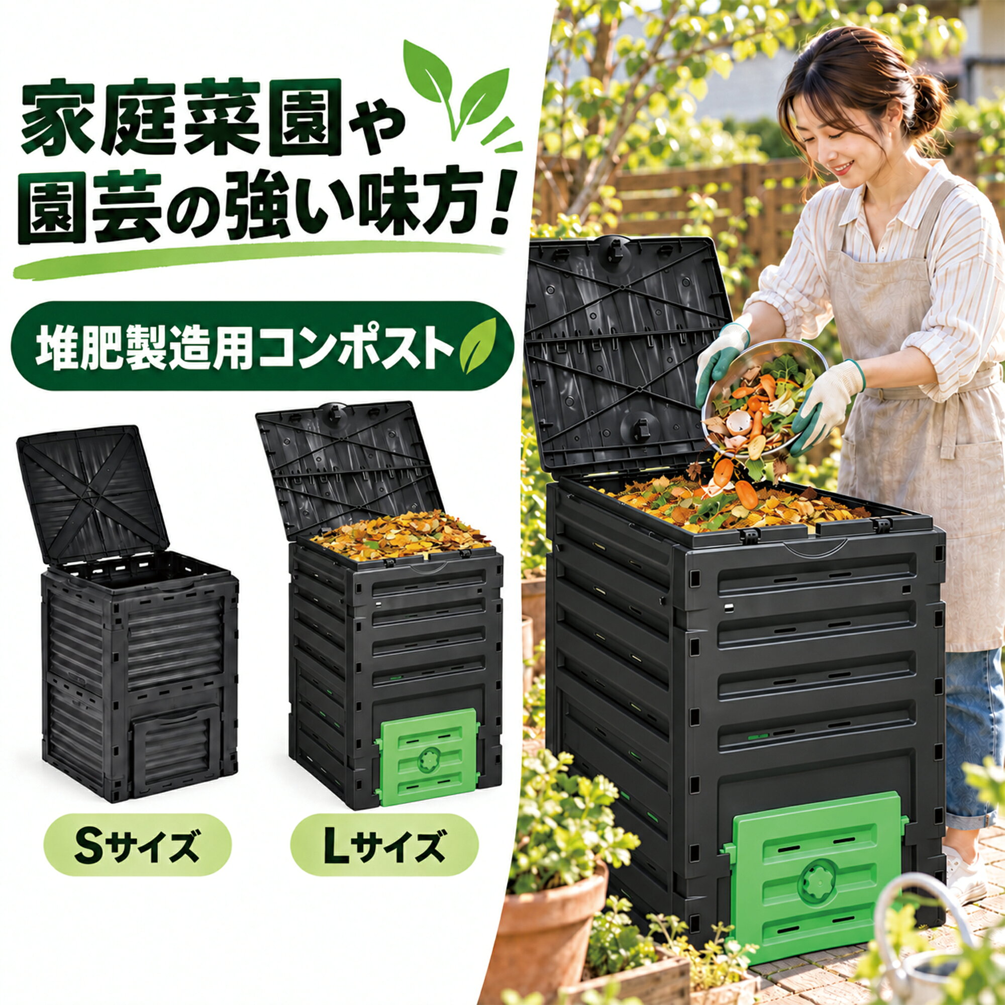 商品詳細 特徴 家庭から出る生ごみや落ち葉、雑草などを活用して、堆肥づくりができる大容量コンポストです。 家庭菜園やガーデニング、園芸、畑などの土づくりをサポートします。 サイズは約300LのSサイズと、約500LのLサイズの2種類。 家庭菜園や小さなお庭にはSサイズ、落ち葉や生ごみをたっぷり処理したい方や、広めの庭・畑にはLサイズがおすすめです。 上部には大きく開くフリップ式の蓋を採用。 生ごみ、落ち葉、雑草、コーヒーかす、茶葉などをスムーズに投入できます。 毎日の投入も行いやすく、家庭で気軽に堆肥づくりを始められます。 本体側面には複数の通気孔を設け、内部の空気循環をサポート。 黒色の本体は屋外にもなじみやすく、家庭菜園やガーデニングスペースに設置しやすいデザインです。 下部には堆肥を取り出せる大型の取り出し口を装備。 上から新しい生ごみや落ち葉を追加しながら、熟成した堆肥を下部から取り出すことができます。 取り外した下蓋は本体上部に取り付けておくこともでき、作業中の置き場所にも困りにくい設計です。 生ごみを捨てるだけでなく、家庭菜園や園芸に再利用できる堆肥へ。 ご家庭でできる、環境にやさしい循環型の暮らしをサポートするコンポスト容器です。 スペック 商品名：堆肥製造用コンポスト／コンポスト容器 【Sサイズ】 本体サイズ：約 幅60 × 奥行60 × 高さ80cm 容量：約300L 本体重量：約6kg 上部投入口：約49 × 53cm 下部取り出し口：約 幅39 × 高さ29cm 【Lサイズ】 本体サイズ：約 幅71 × 奥行71 × 高さ103cm 容量：約500L 本体重量：約9.5kg 上部投入口：約60 × 60cm 下部取り出し口：約 幅40 × 高さ31.5cm 素材：PP（ポリプロピレン） カラー：ブラック／グリーン 仕様：上部フリップ式蓋、通気孔、大型投入口、下部取り出し口、取り外し式下蓋 用途：生ごみ、落ち葉、雑草、コーヒーかす、茶葉などの堆肥化 設置場所：屋外 底板：なし ※サイズ・重量は計測方法や製造上の個体差により、若干の誤差が生じる場合がございます。 使い方 【1】生ごみや落ち葉などを投入 上部の蓋を開け、生ごみ、落ち葉、雑草、コーヒーかす、茶葉などを投入します。 【2】発酵・分解させる 内部で発酵・分解が進みます。 目安として1週間に1回程度、中身をかき混ぜてください。 【3】熟成した堆肥を取り出す 十分に熟成した堆肥は、本体下部の取り出し口から取り出して、家庭菜園や園芸などにご使用いただけます。 ※堆肥化に必要な期間は、気温・湿度・投入物・水分量・使用環境などによって異なります。 約2～3か月は目安としてお考えください。 おすすめ用途 家庭菜園 ガーデニング 園芸 畑・農園 野菜づくり 果物・果樹栽培 花・植物の栽培 土づくり 堆肥づくり 腐葉土づくり 生ごみ処理 落ち葉処理 雑草処理 コーヒーかす・茶葉の再利用 生産国 中国 ご注意点 ※本製品は、生ごみ・落ち葉・雑草等を堆肥化するための屋外用コンポスト容器です。 ※電動式の生ごみ処理機ではありません。 ※本製品には底板は付属しておりません。 ※設置する際は、平らで安定した場所をお選びください。 ※強風時に転倒・移動しないよう、設置場所や使用状況に応じて十分ご注意ください。 ※生ごみ等を投入する際は、水分が多くなりすぎないようご注意ください。 ※堆肥化の速度は、気温・湿度・投入物・水分量・投入量・かき混ぜる頻度などの使用環境によって異なります。 ※約2～3か月という期間は目安であり、堆肥の完成を保証するものではありません。 ※定期的に中身をかき混ぜ、内部に空気が行き渡るようにしてください。 ※肉類、魚類、油分の多い食品、腐敗した食品などは、悪臭や害虫の原因となる場合があります。投入物には十分ご注意ください。 ※投入物によっては臭い・虫等が発生する場合がございます。 ※火気の近くでは使用しないでください。 ※高温になる場所や火の粉が飛ぶ場所では使用しないでください。 ※本体の上に乗ったり、座ったりしないでください。 ※蓋や取り出し口に無理な力を加えないでください。 ※お子様が本体の中に入ったり、遊具として使用しないよう十分ご注意ください。 ※インポート商品のため、製造工程上、多少の擦れ、細かなキズ、色ムラ、バリ、成形跡、仕上がりの個体差等が見られる場合がございます。 ※モニター環境や撮影環境により、実際の商品と色味が異なって見える場合がございます。 ※品質改善等により、形状・デザイン・仕様等が予告なく変更される場合がございます。 上記の内容を予めご了承の上、ご利用下さいませ。 【関連ワード】 コンポスト コンポスト容器 コンポストボックス コンポスター コンポスト家庭用 家庭用コンポスト 家庭用コンポスター 大型コンポスト 大容量コンポスト コンポスト大容量 コンポスト300L コンポスト500L 300L 500L 生ごみ処理 生ゴミ処理 生ごみ処理機 生ゴミ処理機 生ごみコンポスト 生ゴミコンポスト 生ごみ処理容器 生ゴミ処理容器 生ごみ堆肥 生ゴミ堆肥 生ごみ肥料 生ゴミ肥料 生ごみ再利用 生ゴミ再利用 堆肥 堆肥づくり 堆肥作り 堆肥製造 堆肥製造用 堆肥容器 堆肥ボックス 堆肥コンポスト コンポスト堆肥 有機肥料 有機堆肥 自家製堆肥 腐葉土 腐葉土づくり 腐葉土作り 落ち葉 落ち葉処理 落ち葉コンポスト 落ち葉堆肥 落葉 雑草 雑草処理 雑草堆肥 草 草処理 草木 コーヒーかす コーヒーかす堆肥 茶葉 茶殻 野菜くず 野菜クズ 果物くず 食品くず 食品残渣 キッチン生ごみ 家庭ゴミ ごみ減量 ゴミ減量 ごみ削減 ゴミ削減 リサイクル エコ エコ生活 エコライフ サステナブル 循環型生活 家庭菜園 家庭菜園用 畑 畑用 農園 農業 農作業 園芸 園芸用 ガーデニング ガーデニング用品 ガーデン ガーデン用品 庭 庭用 屋外 屋外用 ベランダ 野菜栽培 野菜作り 果物栽培 果樹栽培 花 園芸植物 植物栽培 土づくり 土作り 土壌改良 肥料 肥料づくり 肥料作り 園芸肥料 有機肥料づくり 大型 大容量 300リットル 500リットル PP ポリプロピレン 樹脂製 プラスチック製 ブラック 黒 グリーン 緑 フリップ式蓋 フタ付き 蓋付き 大型投入口 広口 大きな投入口 通気孔 通気性 空気循環 発酵 分解 熟成 下部取り出し口 取り出し口付き 堆肥取り出し口 取り外し式 下蓋 下蓋取り外し 大型取り出し口 家庭用 屋外用 大型容器 ガーデニンググッズ 園芸用品 家庭菜園用品 農園用品 土づくり用品